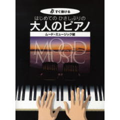 はじめてのひさしぶりの大人のピアノ　すぐ弾ける　ムード・ミュージック編　大きな譜面に音名ふりがな付き