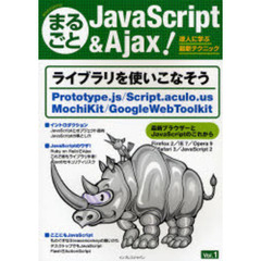 まるごとＪａｖａＳｃｒｉｐｔ　＆　Ａｊａｘ！　Ｖｏｌ．１　達人に学ぶ最新テクニック