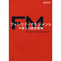 ファシリティマネジメントが変える経営戦略