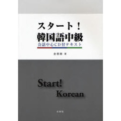 スタート！韓国語中級　会話中心ＣＤ付テキスト