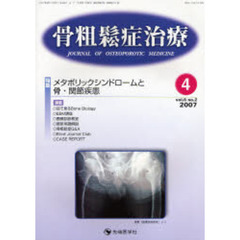 骨粗鬆症治療　Ｖｏｌ．６Ｎｏ．２（２００７－４）　特集メタボリックシンドロームと骨・関節疾患