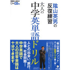 陰山英男の反復練習大人の中学英単語ドリル