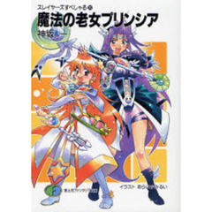 魔法の老女プリンシア
