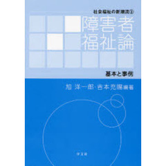 障害者福祉論　基本と事例