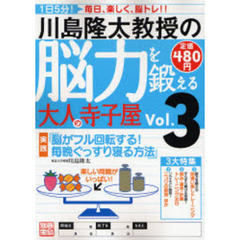 川島隆太教授の脳力を鍛える大人の寺子　３