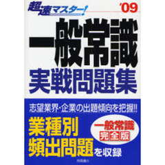 超速マスター！一般常識実戦問題集　’０９年度版