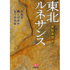 東北ルネサンス　日本を開くための七つの対話
