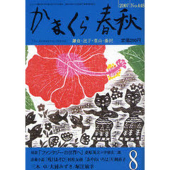 かまくら春秋　Ｎｏ．４４８
