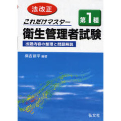 これだけマスター第１種衛生管　改正１１版