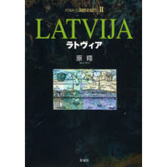バルト三国歴史紀行　２　ラトヴィア
