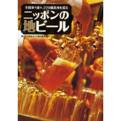 ニッポンの地ビール　全２２９醸造所巡り