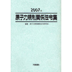 原子力規制関係法令集　２００７年