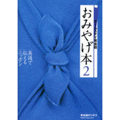おみやげ本　ホームステイ英会話　２　英語で伝えるニッポン