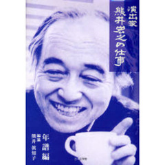 演出家熊井宏之の仕事　年譜編