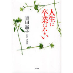 人生に卒業はない