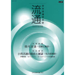 流通　日本流通学会誌　Ｎｏ．２０（２００７年版）　共通論題現代流通－回顧と展望－　特別講演小売流通の歴史と展望－私の経営観－