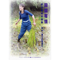 田園有情　ある農村の四季