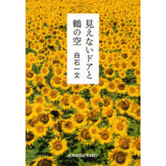 見えないドアと鶴の空　長編小説