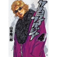 サムライソルジャー　４　特攻機の美学