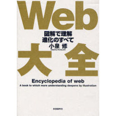 Ｗｅｂ大全　図解で理解進化のすべて