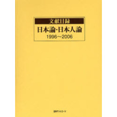 文献目録日本論・日本人論　１９９６?２００６