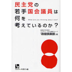 民主党の若手国会議員は何を考えているのか？