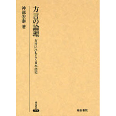 方言の論理　方言にひもとく日本語史