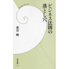 ビジネス法則の落とし穴