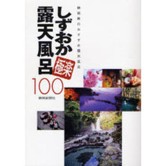 しずおか極楽露天風呂１００　静岡県のおすすめ露天風呂