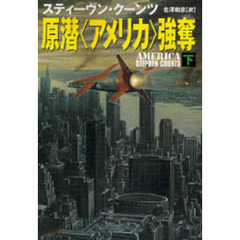 原潜〈アメリカ〉強奪　下