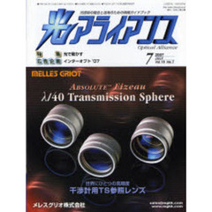 光アライアンス　光技術の融合と活用のための情報ガイドブック　Ｖｏｌ．１８Ｎｏ．７（２００７．７）　特集：光で動かす　広告企画：インターオプト　’０７