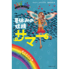 レインボーマジック　夏休みの妖精サマー