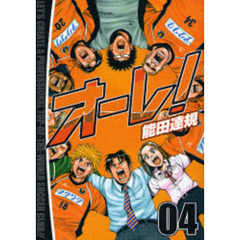 オーレ！　　　４