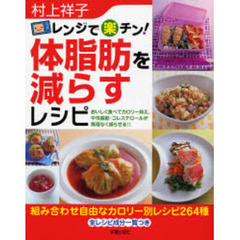 レンジで楽チン！体脂肪を減らすレシピ　おいしく食べてカロリー抑え、中性脂肪・コレステロールが無理なく減らせる！！