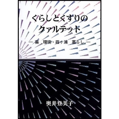 くらしとくすりのクァルテット　薬　環境・霞ケ浦　暮らし