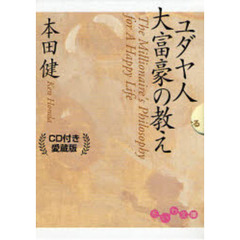 ユダヤ人大富豪の教え　ＣＤ付き愛蔵版