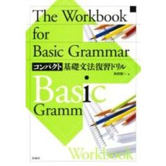The workbook for basic grammar―コンパクト基礎文法復習ドリル