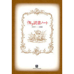 ’０７－０８　Ｍｙ読書ノート
