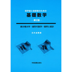 科学者と技術者のための基礎数学　微分積分学・線形代数学・確率と統計
