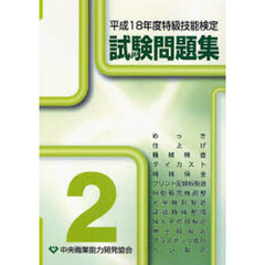 平１８　特級技能検定試験問題集　　　２