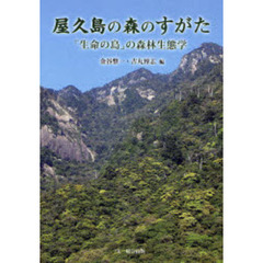 屋久島の森のすがた　「生命の島」の森林生態学