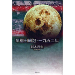 早稲田細胞・一九五二年