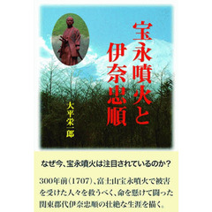 宝永噴火と伊奈忠順