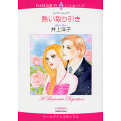 熱い取り引き