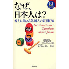 なぜ、日本人は？　答えに詰まる外国人の質問１７８