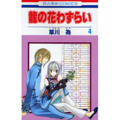 龍の花わずらい　　　４