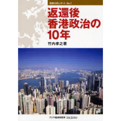 返還後香港政治の１０年