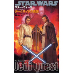 スター・ウォーズ／ジェダイ・クエスト　４　ダークサイドの誘惑