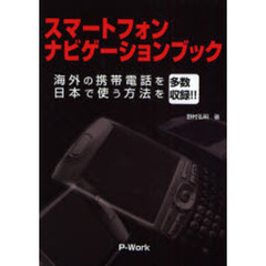 スマートフォンナビゲーションブック　海外の携帯電話を日本で使う方法を多数収録！！