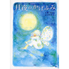 月夜のかげふみ